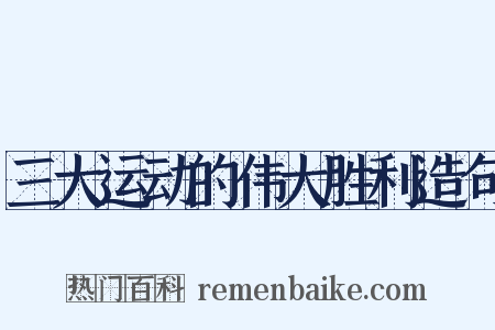 三大运动的伟大胜利造句是什么意思的图片